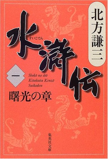 水滸伝 の最強の登場人物ランキングベスト10 北方謙三の歴史大作小説 文芸も ホンシェルジュ