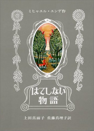 ミヒャエル エンデおすすめ作品5選 モモ など名ファンタジーの生みの親 文芸も ホンシェルジュ