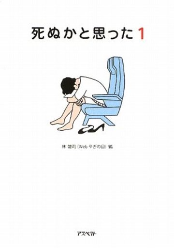 死ぬかと思った(1) (アスペクト文庫)