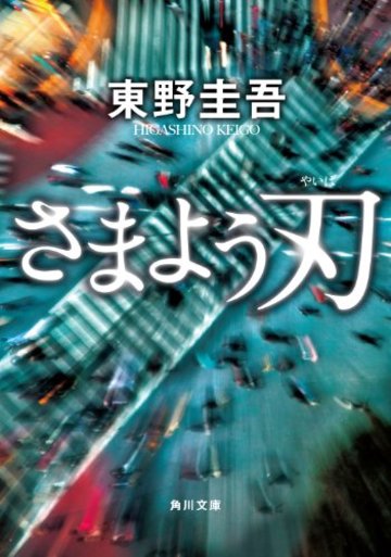 さまよう刃 (角川文庫)
