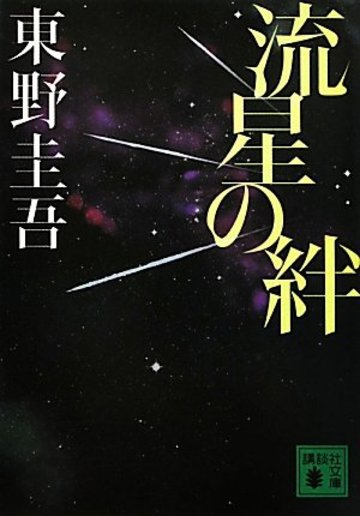 流星の絆 (講談社文庫)