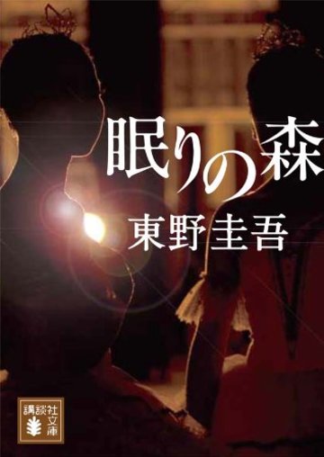 眠りの森 (講談社文庫)