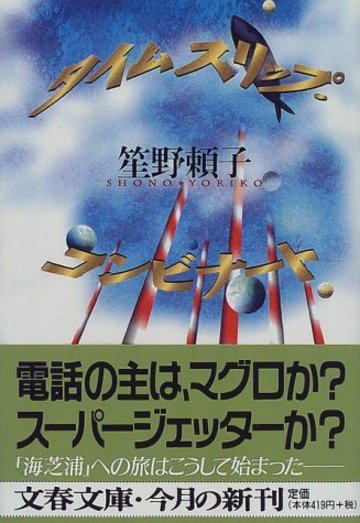タイムスリップ・コンビナート (文春文庫)