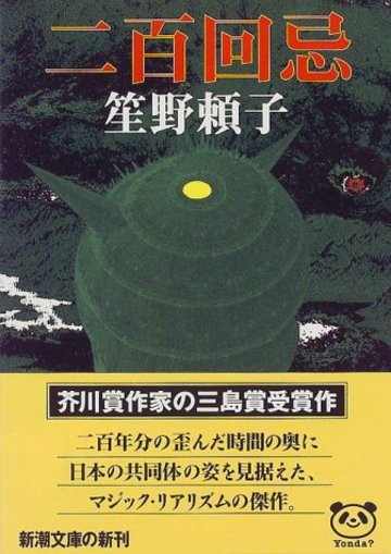 二百回忌 (新潮文庫)