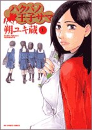 ハクバノ王子サマ 1 (ビッグコミックス)