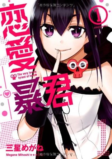 恋愛暴君 1 (メテオCOMICS)