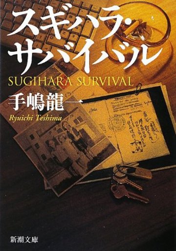 スギハラ・サバイバル (新潮文庫)