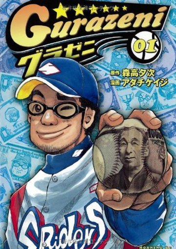 グラゼニ (1)