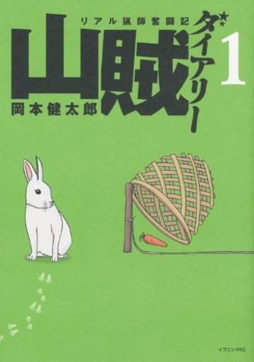 山賊ダイアリー(1) (イブニングKC)