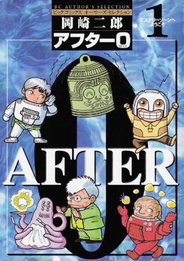 アフター0―著者再編集版 (1) (ビッグコミックスオーサーズ・セレクション)