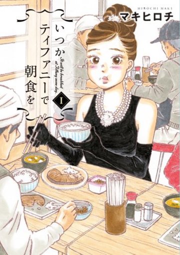 いつかティファニーで朝食を 1 (BUNCH COMICS)