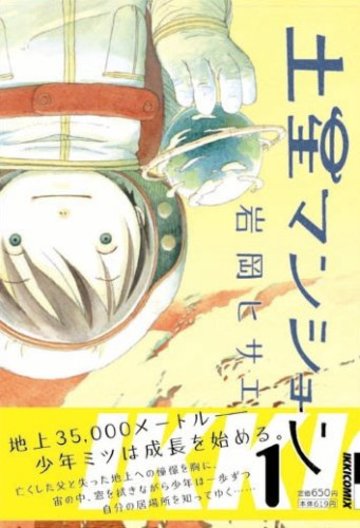 土星マンション 1 (IKKI COMIX)
