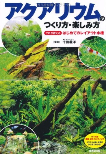 アクアリウムのつくり方・楽しみ方