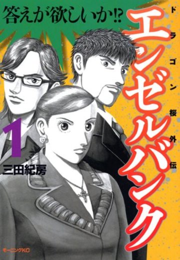 エンゼルバンク ドラゴン桜外伝(1) (モーニングKC)