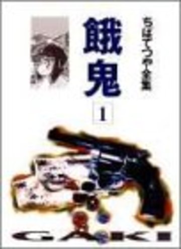 餓鬼 (1) (ちばてつや全集)