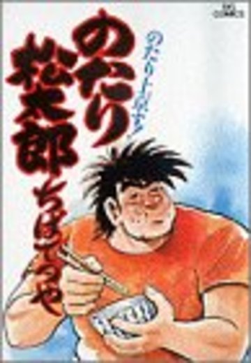 のたり松太郎 (1) (ビッグコミックス)