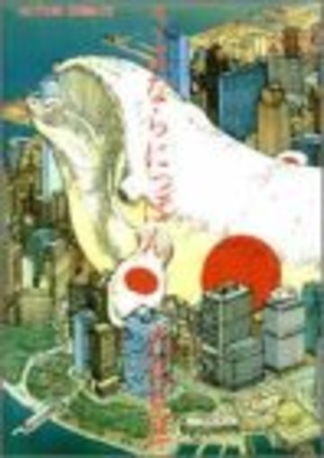 さよならにっぽん (アクション・コミックス―大友克洋傑作集)
