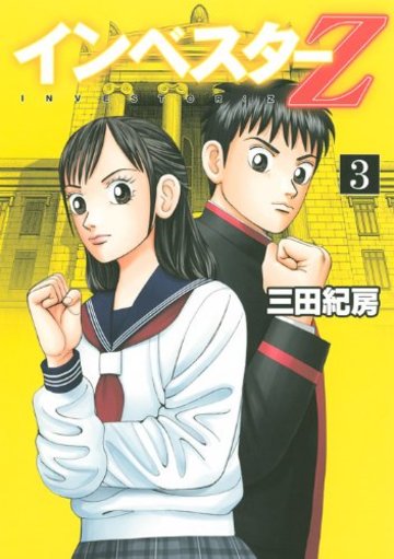 インベスターZ(3) (モーニングKC)