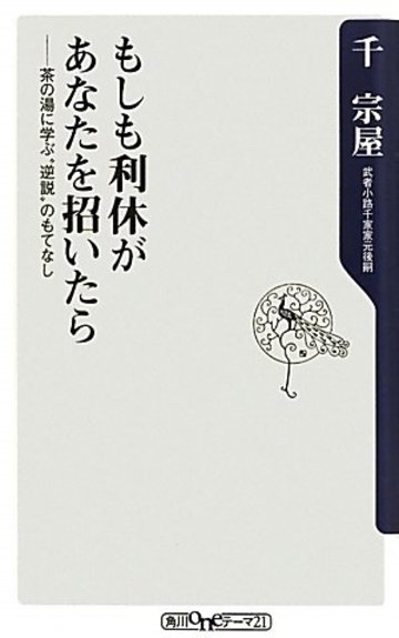 もしも利休があなたを招いたら 茶の湯に学ぶ”逆説”のもてなし (角川oneテーマ21)