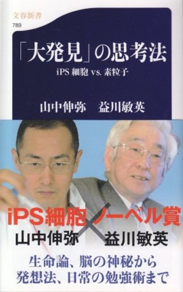 「大発見」の思考法 (文春新書)