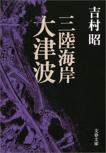 三陸海岸大津波 (文春文庫)