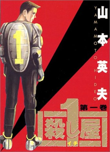 殺し屋1 第1巻 (ヤングサンデーコミックス)