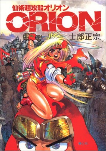 仙術超攻殻オリオン (Comicborne)