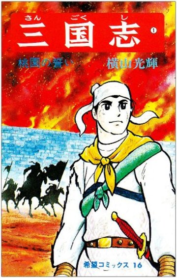 三国志 (1) (希望コミックス (16))