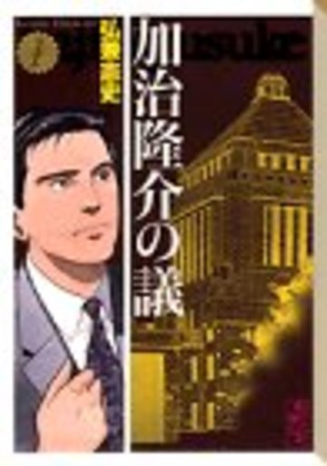 加治隆介の議(1) (講談社漫画文庫)