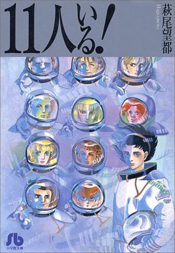 11人いる! (小学館文庫)