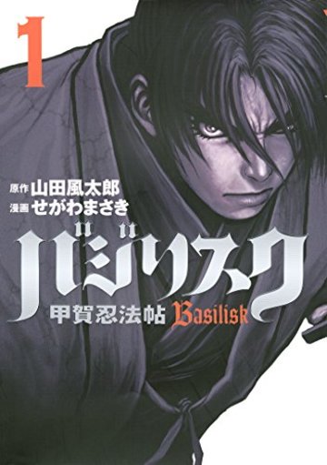 バジリスク~甲賀忍法帖~(1) (アッパーズKC (197))