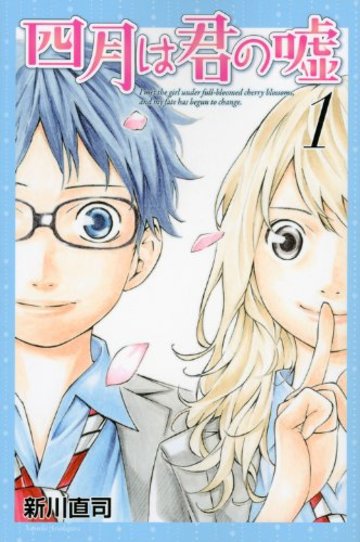 四月は君の嘘(1) (月刊マガジンコミックス)