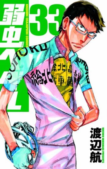 弱虫ペダル 33 (少年チャンピオン・コミックス)