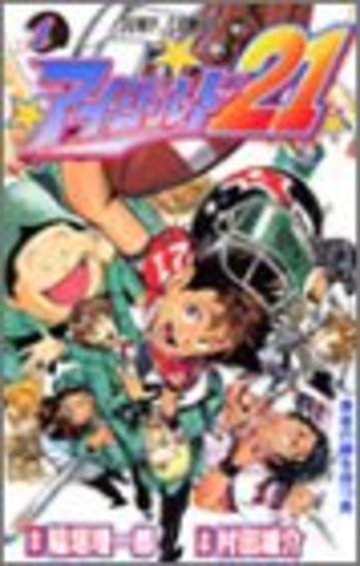 アイシールド21 (1) (ジャンプ・コミックス)
