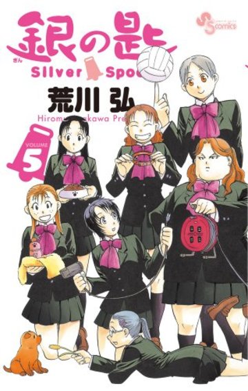 銀の匙 Silver Spoon 5 (少年サンデーコミックス)