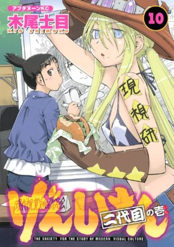 げんしけん 二代目の壱(10) (アフタヌーンKC)