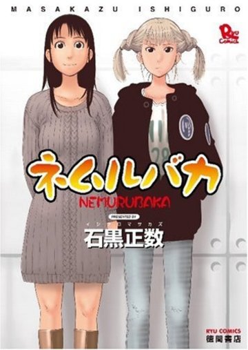 ネムルバカ (リュウコミックス)