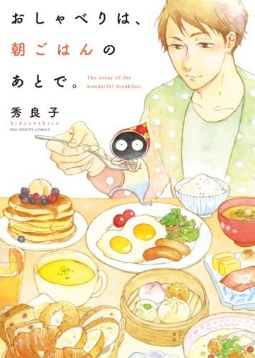 おしゃべりは、朝ごはんのあとで。 (ビッグコミックス)