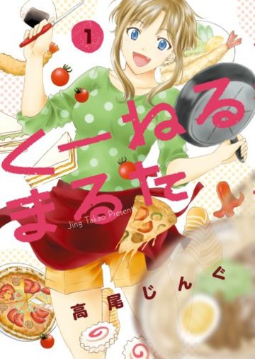 くーねるまるた 1 (ビッグ コミックス〔スペシャル〕)