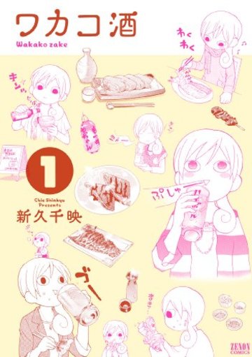 ワカコ酒 1 (ゼノンコミックス)