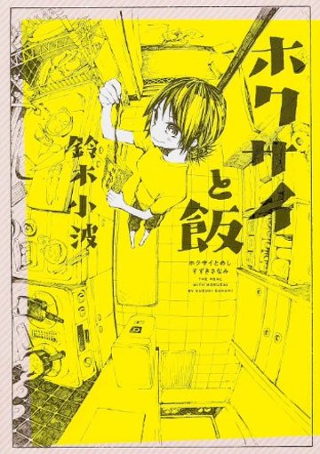 ホクサイと飯 (単行本コミックス)