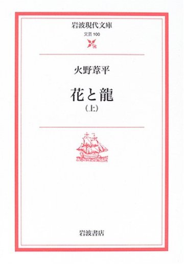 花と龍〈上〉 (岩波現代文庫)