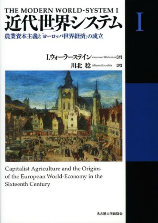 近代世界システムI―農業資本主義と「ヨーロッパ世界経済」の成立―