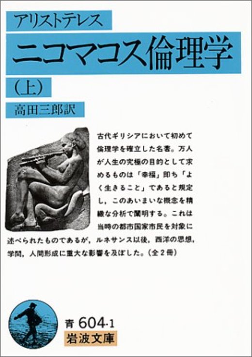 ニコマコス倫理学〈上〉 (岩波文庫)