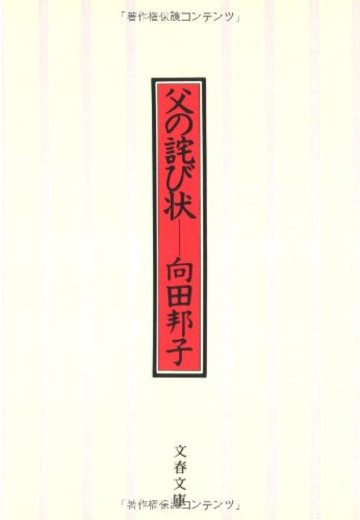 父の詫び状 <新装版> (文春文庫)