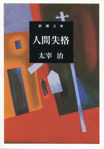 人間失格 (新潮文庫 (た-2-5))