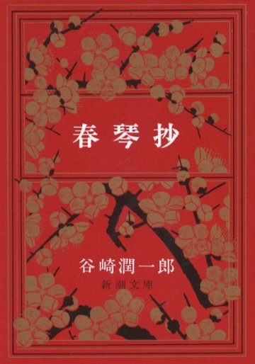 春琴抄 (新潮文庫)