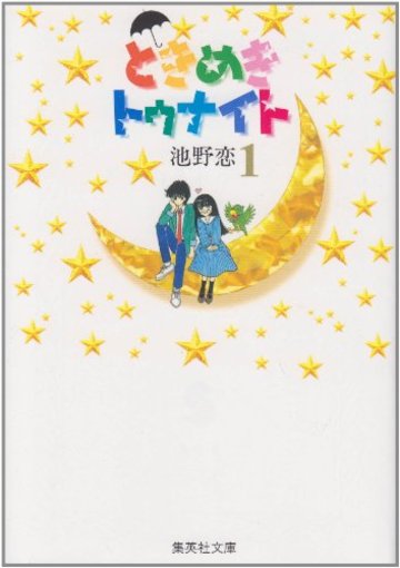 ときめきトゥナイト (1) (集英社文庫―コミック版)