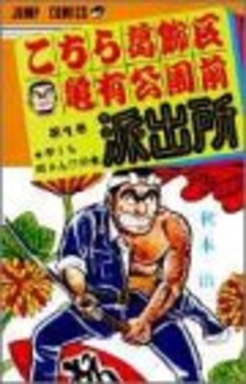 こちら葛飾区亀有公園前派出所 1 (ジャンプコミックス)