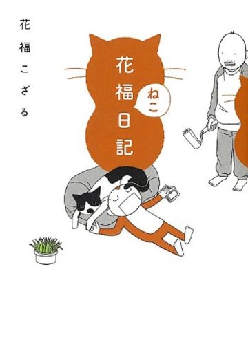 花福ねこ日記